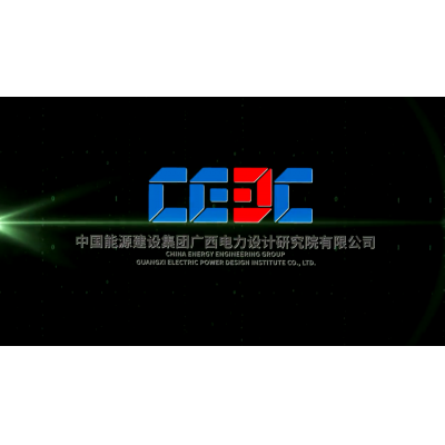 中国能源建设集团广西分院宣传片
